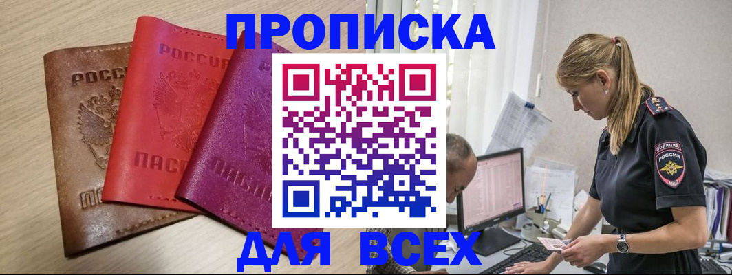 прописка для работы в Абинске